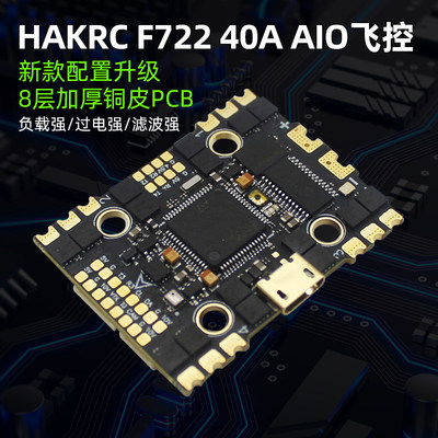 HAKRC海科F722 AIO飞控40A电调一体FPV穿越机大疆dji数字模拟图传