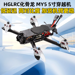 HGLRC化骨龙MY5 5寸穿越机ELRS整机2306电机1.6W图传FPV花飞训练