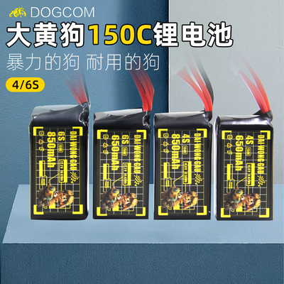 DOGCOM大黄狗150C锂电池高倍率