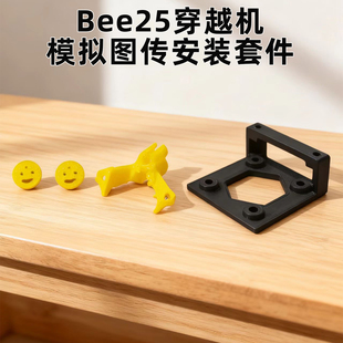 Speedybee bee25穿越机模拟图传安装套件TX800图传SPV5摄像头
