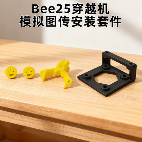 bee25穿越机模拟图传安装套件