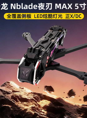 HGLRC化骨龙Nblade夜刃MAX 5寸穿越机正X/DC机架花飞适配O3大疆O4
