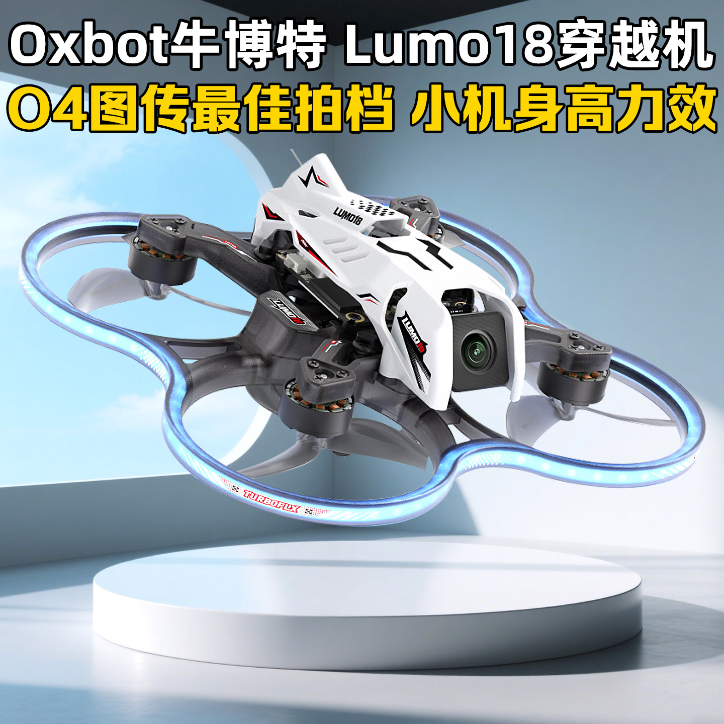 牛博特lumo18穿越机微型圈机整机