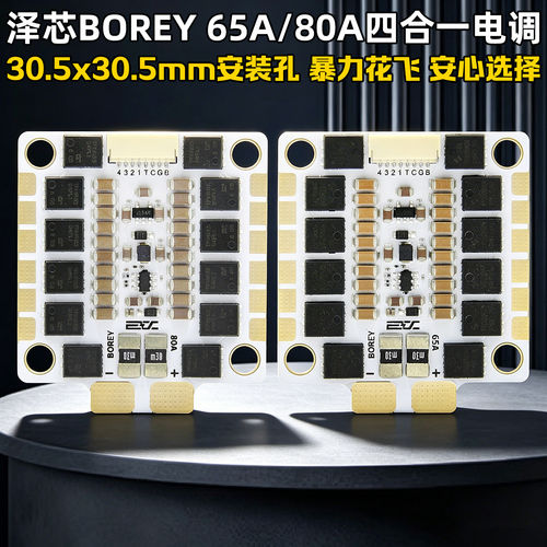 泽芯未来BOREY电调65A80A/mini