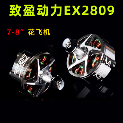 致盈动力无刷电机2809