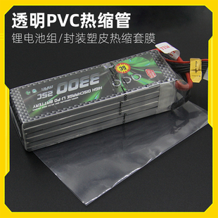 航模透明PVC热缩管锂电池组/封装塑皮热缩套膜套管 格氏 花牌酷点