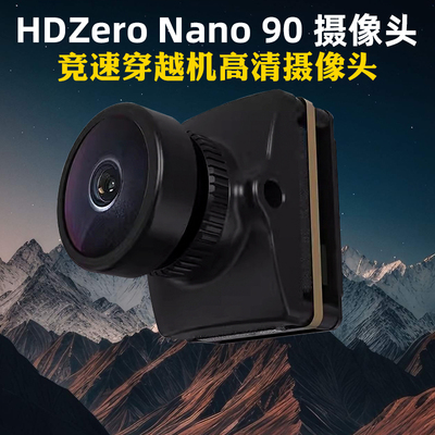 HDZeroNano90摄像头穿越机竞速
