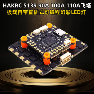110A 100A F405无人机8S飞塔穿越机四合一电调 90A HAKRC海科5139