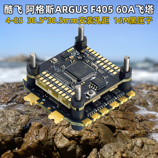 酷飞阿格斯ARGUS飞塔8位60A电调F405飞控FPV穿越机竞速花飞F4飞塔