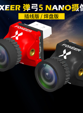 FOXEER 弹弓5 NANO FPV竞速摄像头1000TVL线比例可调穿越机竞速用