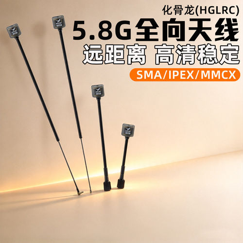 化骨龙SMA/IPEX/MMCX天线5.8G