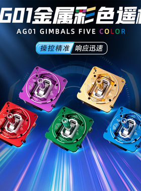 RADIOMASTER AG01金属彩色穿越机TX16S遥控器霍尔摇杆三合一调节