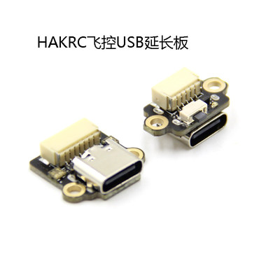 飞控USB延长板海科HAKRC F411 F722 AIO USB延伸插座延长线 TYPEC