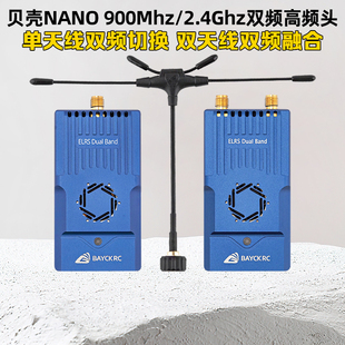 BAYCKRC贝壳 C3双频切换915 2.4G Dual Band Nano Gemini高频头1W