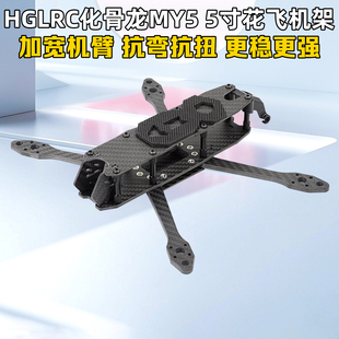 HGLRC化骨龙MY5机架5寸FPV穿越机机架配件花飞训练30.5*30.5孔位