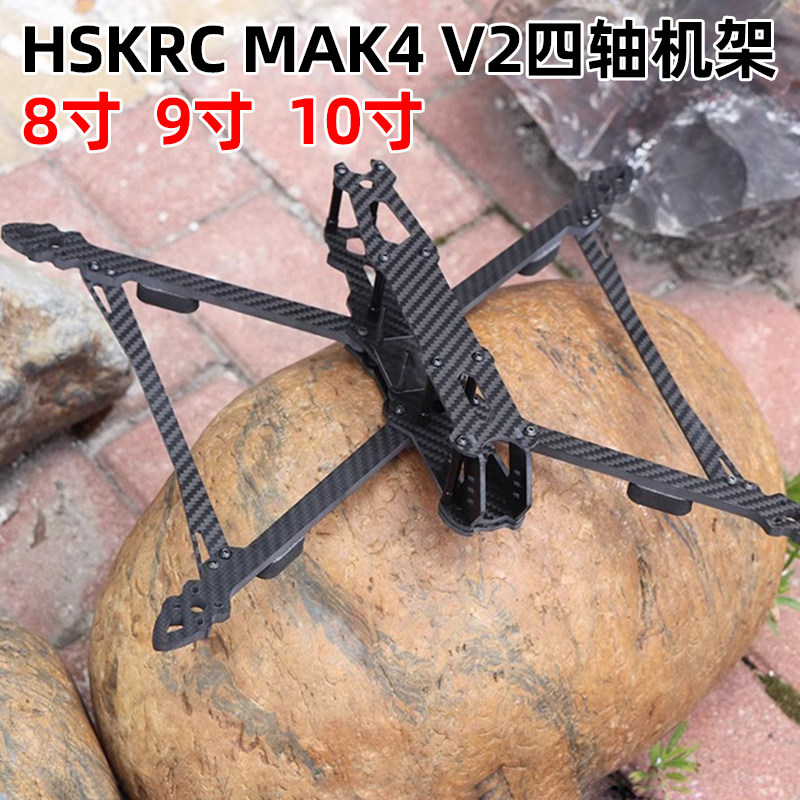 穿越机MAK4V2机架8/9/10寸