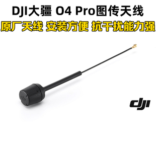 大疆DJI O4 Pro图传天线原厂支持O4/PRO高增益数字图传天线抗干扰