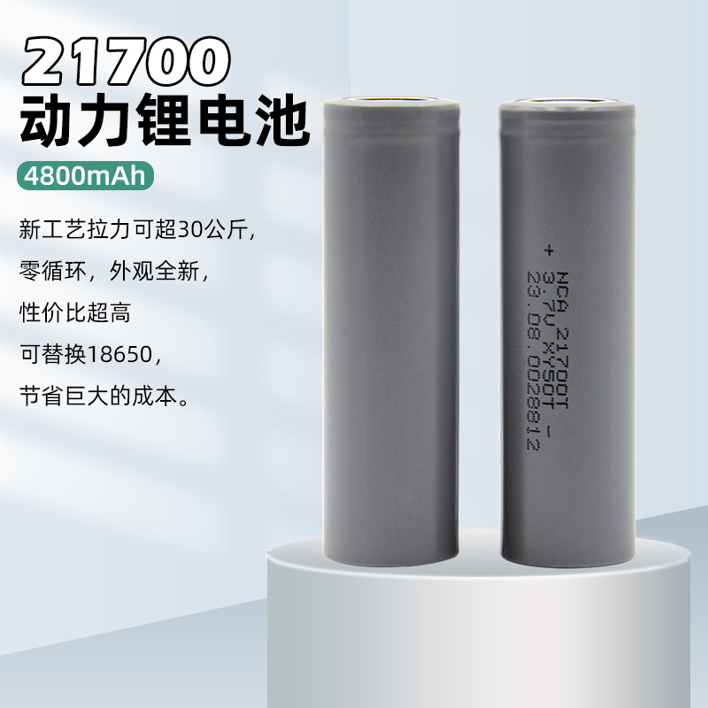 21700动力锂电池4800mAh