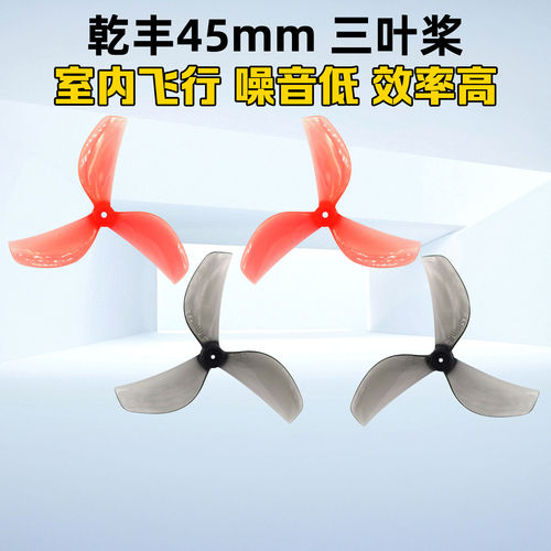 乾丰45mm3叶螺旋桨四正四反桨叶