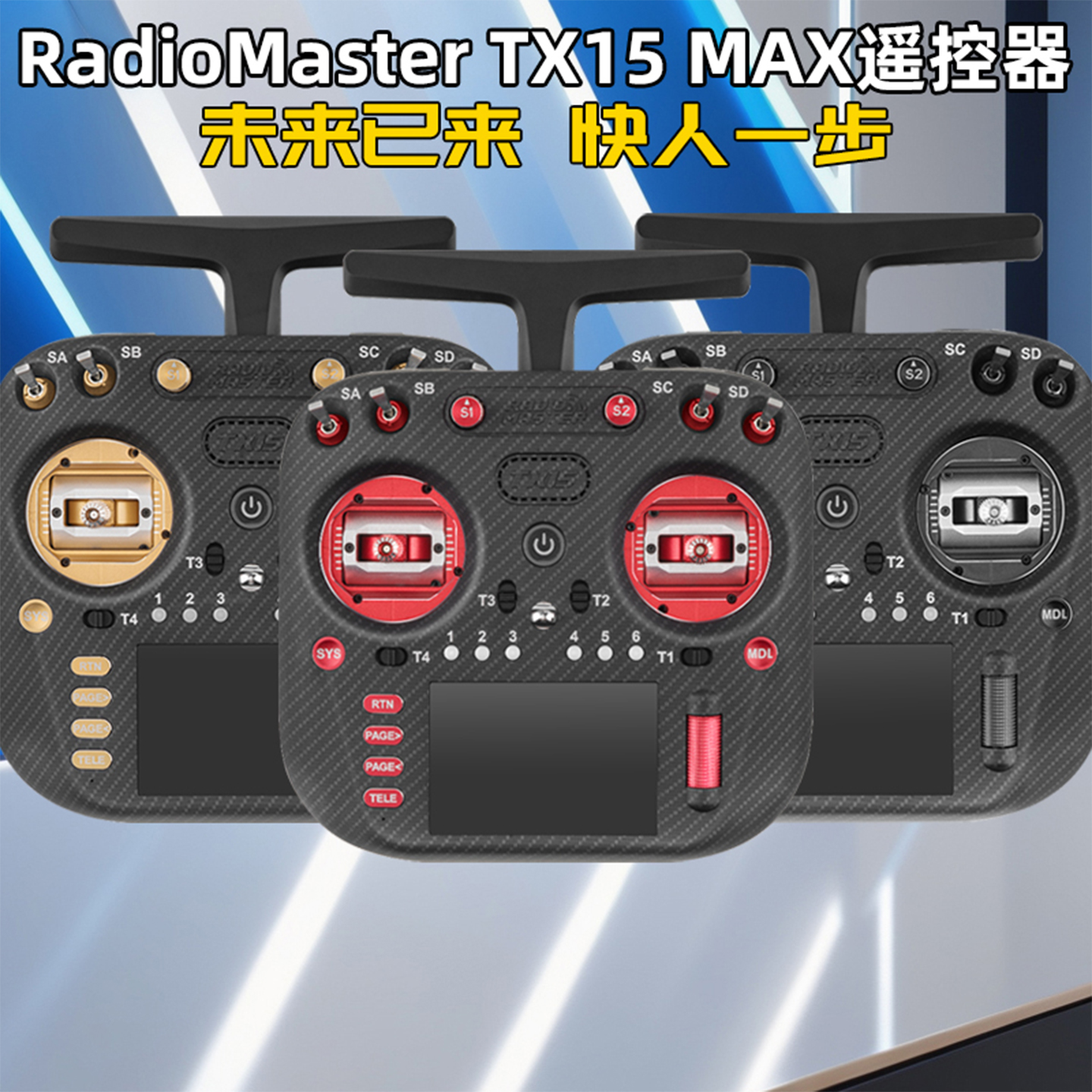 TX15MAX遥控器金属摇杆彩屏触控