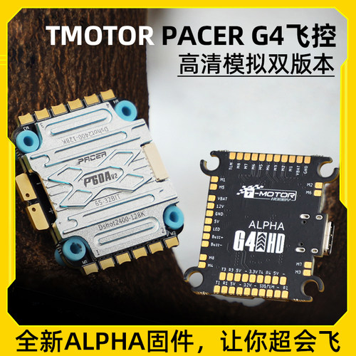 TMOTOR穿越机PACERG4飞控