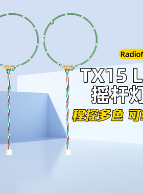 RadioMaster TX15遥控器LED摇杆灯环彩色光圈光环升级改装配件FPV