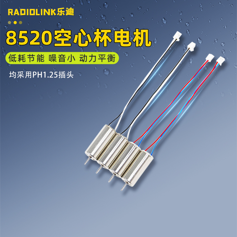 RadiolinkF121空心杯8520电机