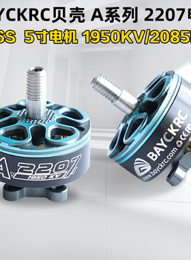 贝壳模型BAYCKRC A系列A2207 2085KV/1950KV 5寸竞速花飞电机3-6S