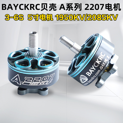 贝壳A系列2207电机1950KV