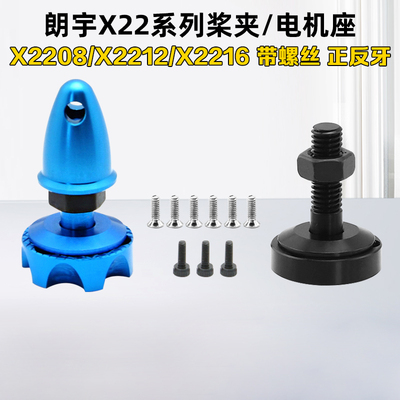 X2216无刷电机座正反牙X2212