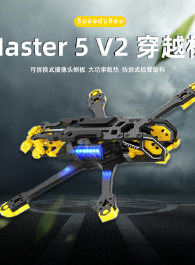 SpeedyBee Master5 V2机架穿越机五5寸FPV航模数字图传 O3大疆DJI
