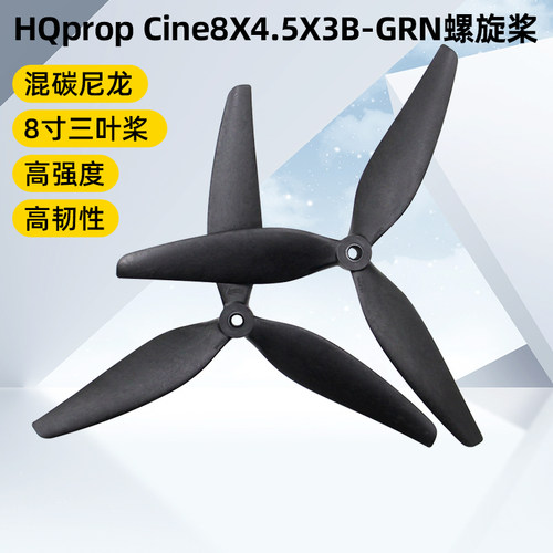 HQprop8寸三叶螺旋桨正反桨