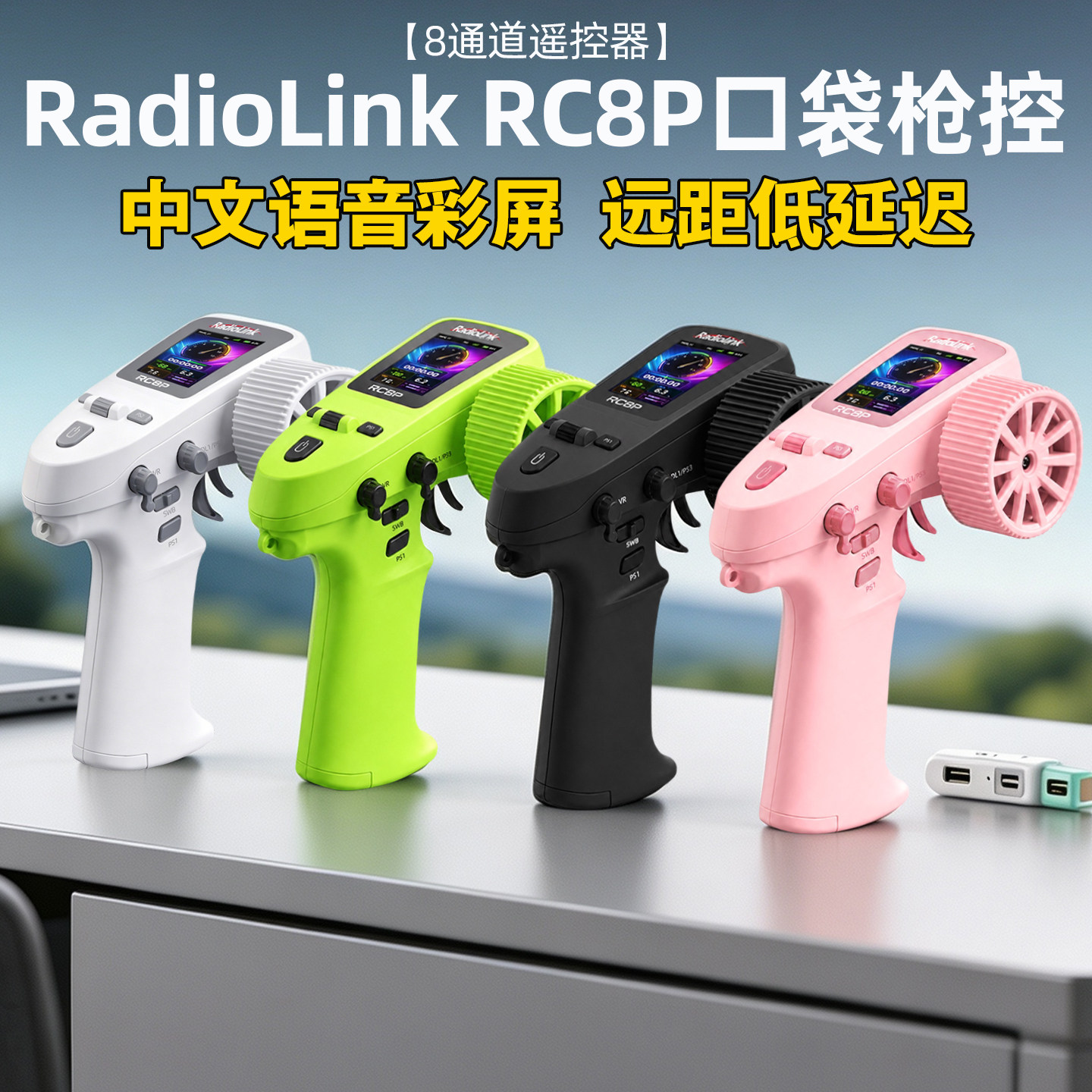 乐迪RC8P枪控陀螺仪模拟器教练器