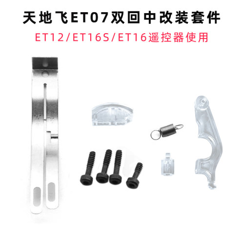 天地飞改装套件遥控器