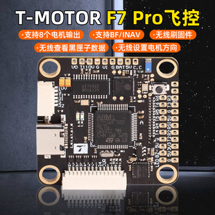 TMOTOR F7 Pro飞控FPV 穿越机 无线调参 大疆数字模拟DJI航模竞速