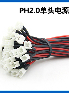 PH2.0单头线22AWG硅胶线适合mobula6/7 tinyhawkII等飞机电源线用