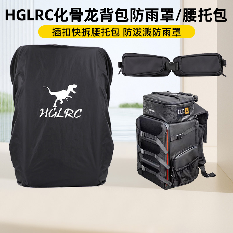 HGLRC化骨龙防雨罩快拆腰托包图片