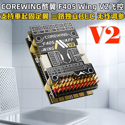 CorewingF405WingV2飞控快蜂同款