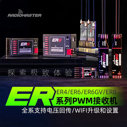 RadioMaster接收机ER4ER6G/ER6GV