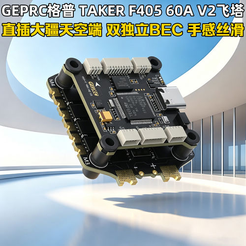 GEPRC格普F40560AV2飞塔双BEC