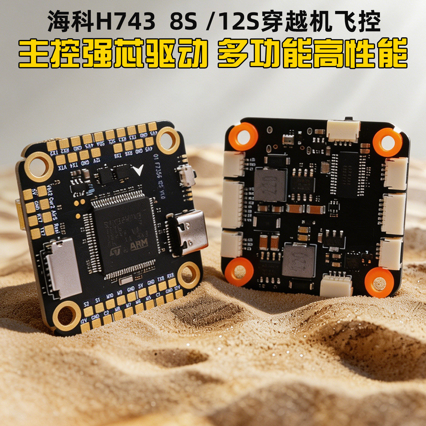 海科H743飞控2-12S穿越机42688