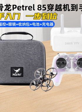 HGLRC化骨龙海燕85 Petrel 85Whoop RTF穿越机圈机到手飞新手入门