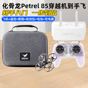 HGLRC化骨龙海燕85 Petrel 85Whoop RTF穿越机圈机到手飞新手入门