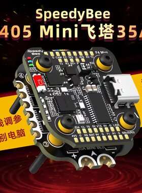 SpeedyBee F405 Mini飞塔 F405 Mini飞控 BLS 35A四合一电调20x20