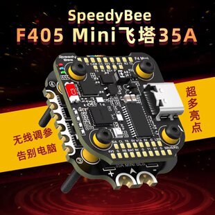 SpeedyBee F405 Mini飞塔 F405 Mini飞控 BLS 35A四合一电调20x20