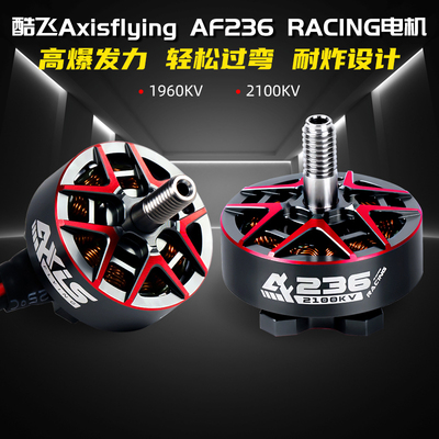 酷飞2306AF236竞速电机