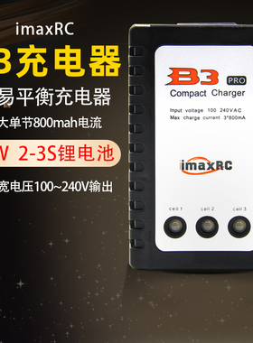 B3充电器 10W imaxRC航模车船机器人锂电池7.4-11.1V 2s-3s平衡充
