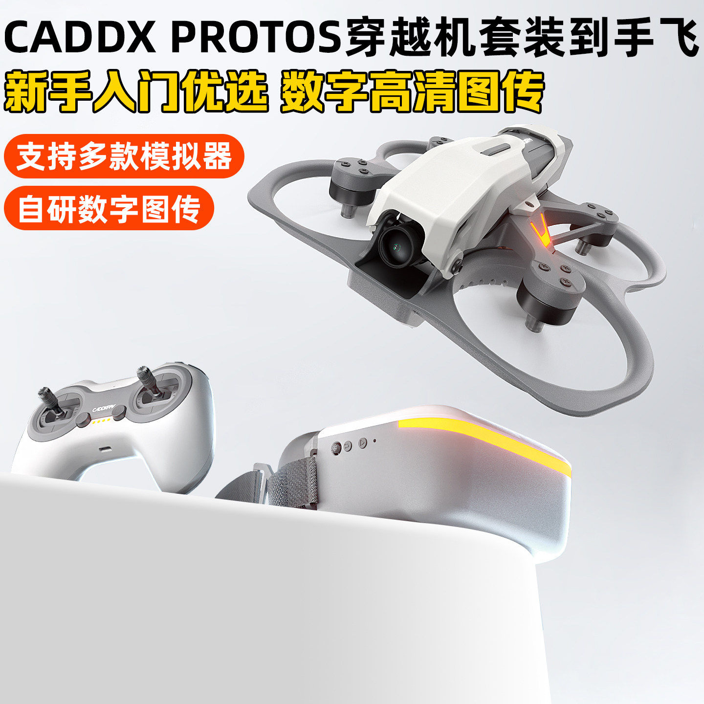CADDXProtos数字全套入门到手飞