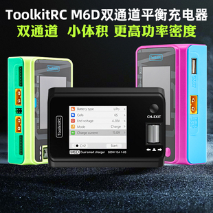 ToolkitRC M6D双通道航模平衡充电器V3锂电池500W 25A 1~6S中文版