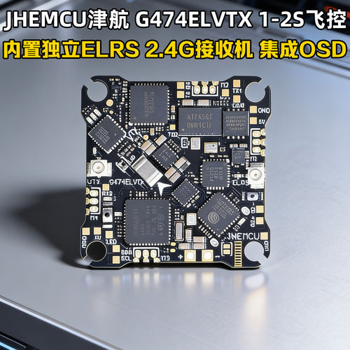 JHEMCU津航G474ELVTX飞控一体式